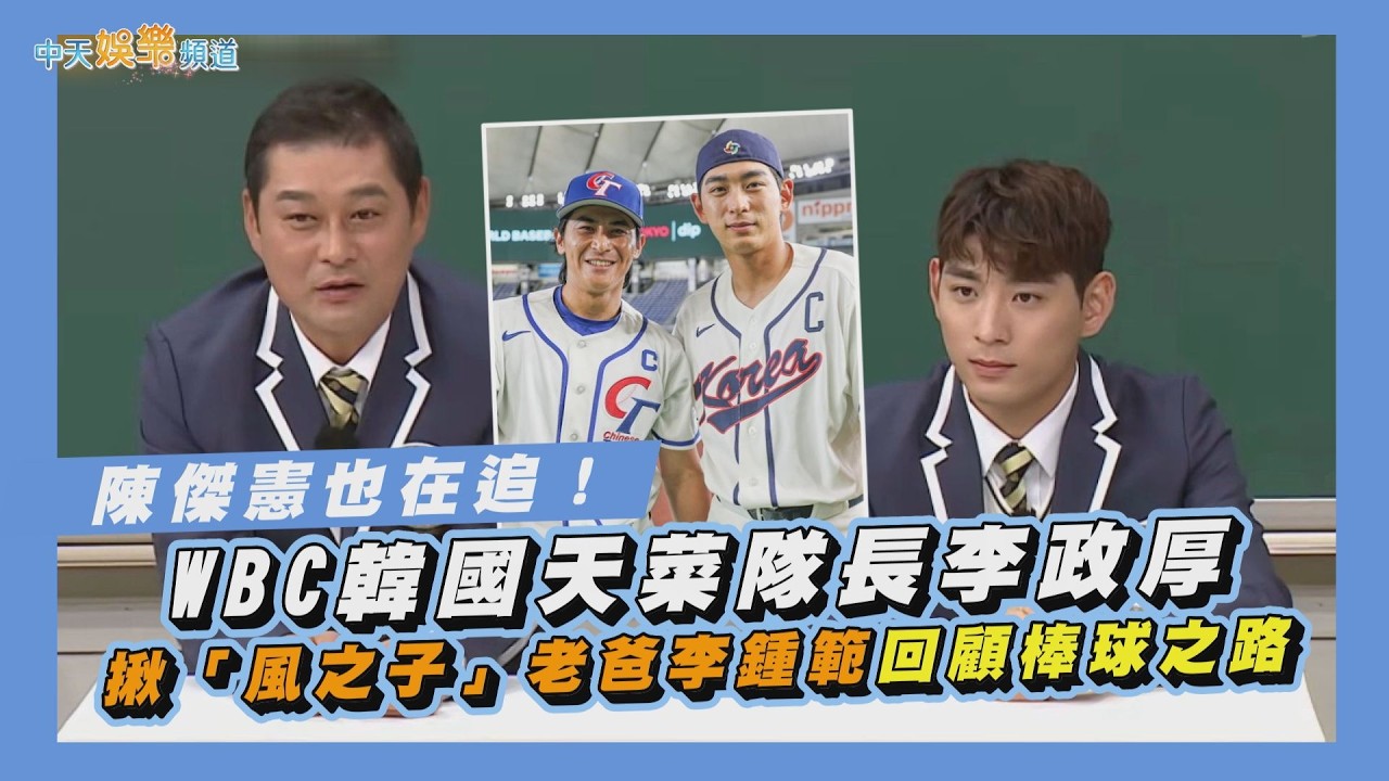 【撩星聞】WBC／陳傑憲也在追！韓國天菜隊長李政厚  揪「風之子」老爸李鍾範回顧棒球之路｜認識的哥哥