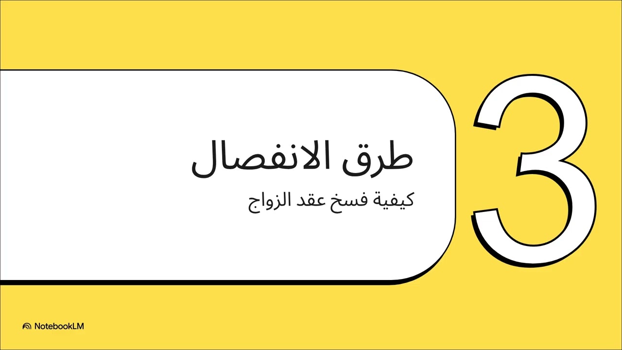 فقه مالكي الصف الثاني الاعدادي الترم التاني باب الرجعة 2026