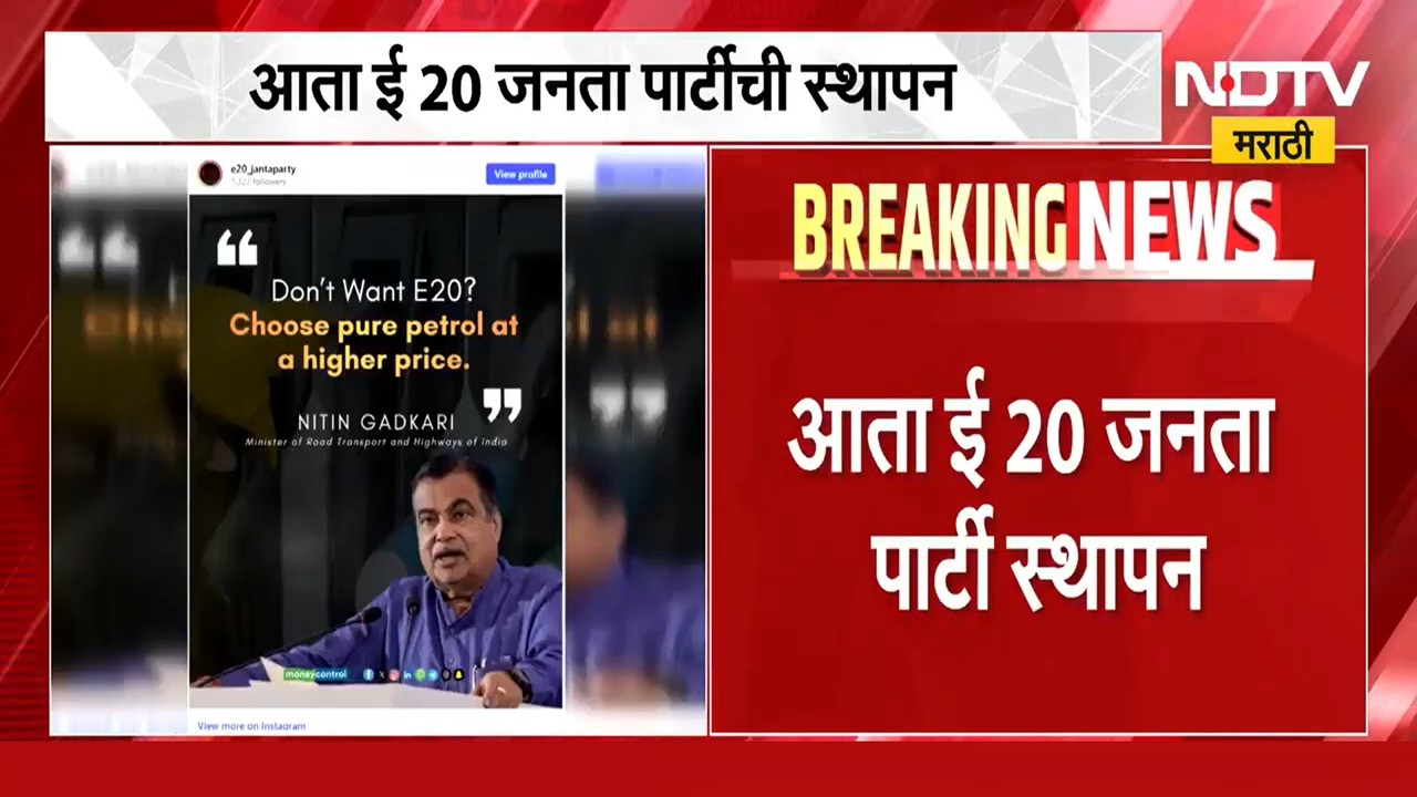 CJP नंतर आता E20 Janata Party मैदानावर, काय आहेत E20 पार्टीच्या मागण्या । NDTV मराठी