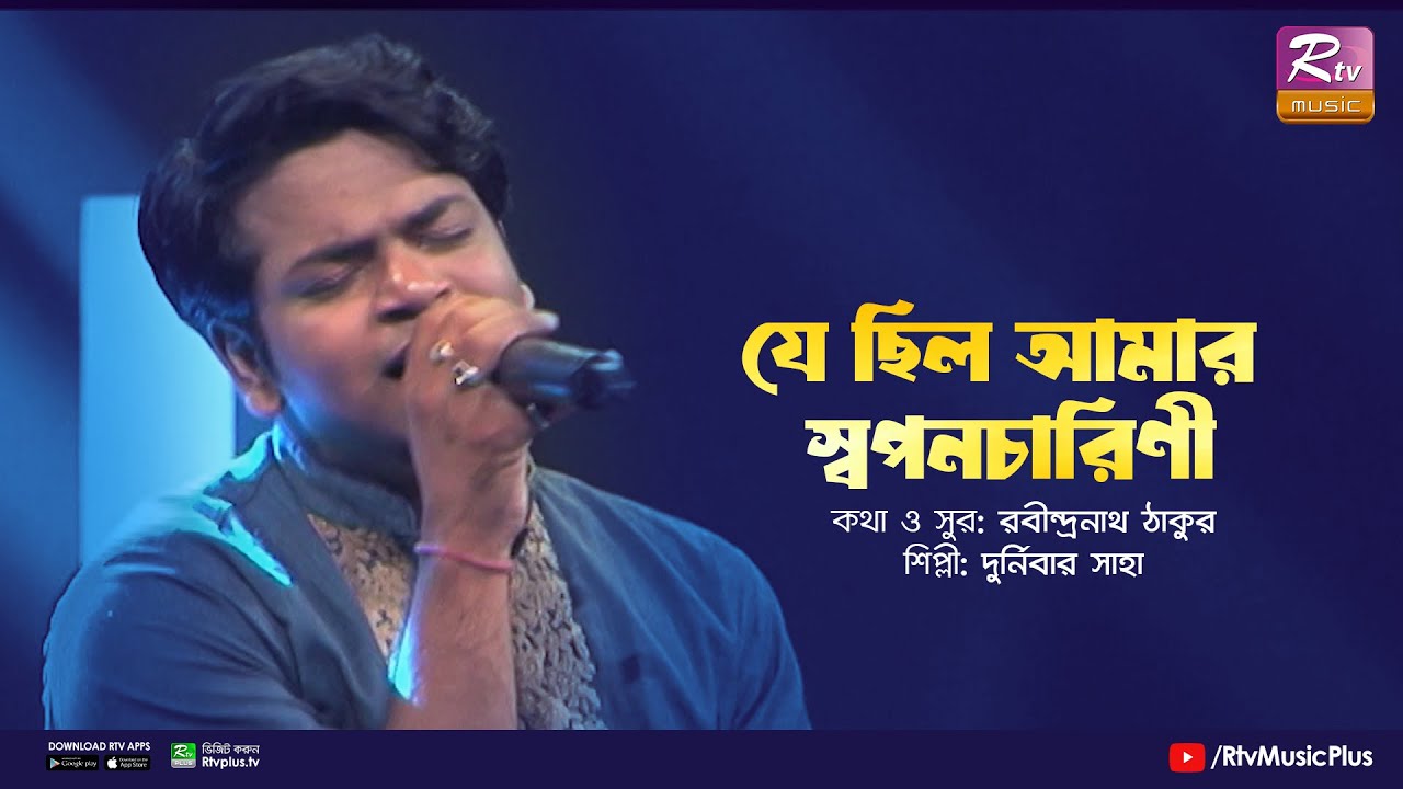 Je Chhilo Amar Swapanacharini | যে ছিল আমার স্বপনচারিণী | Durnibar Saha | Rabindra Sangeet