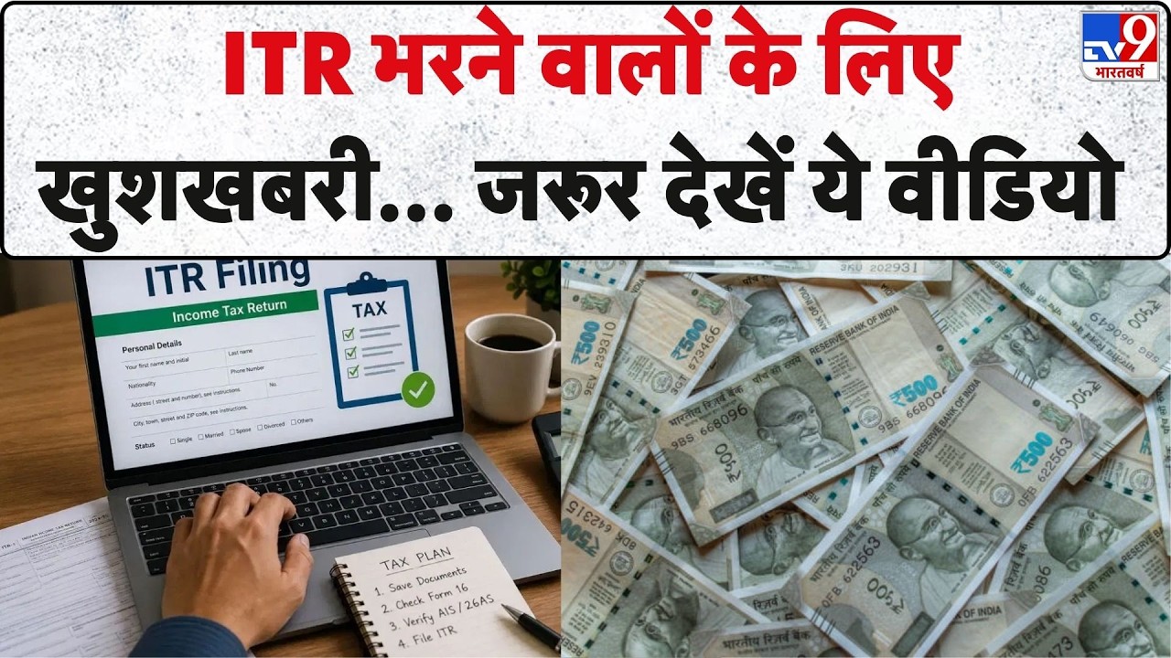 How To File ITR : ITR भरने वालों के लिए खुशखबरी, जरूर देखें ये वीडियो Income Tax Return I ITR Filing