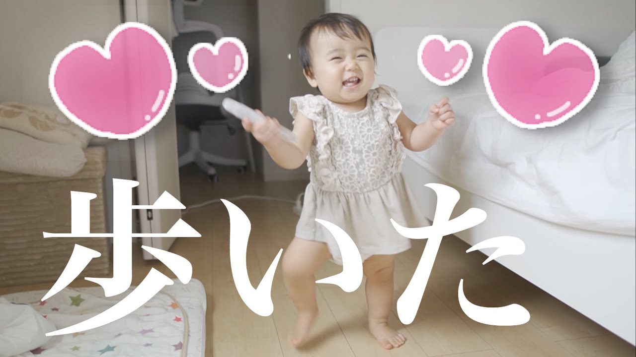 急に歩くようになった1歳児が可愛い