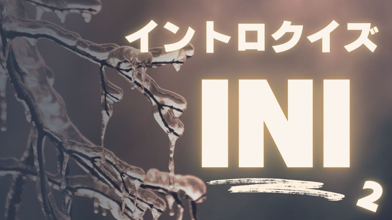 【イントロクイズ】イントロ☆DON！～ＩＮＩ 第２弾!!～