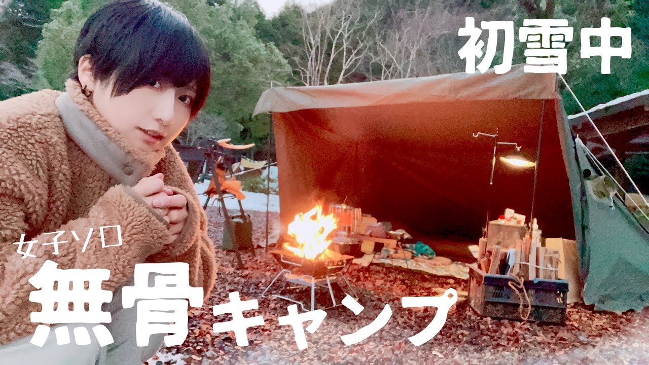 【女子キャンプ】ソロベースEXのテントで雪山キャンプ【無骨】