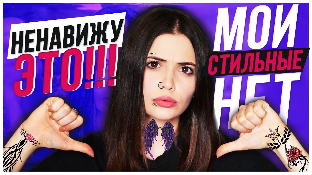 МОИ СТИЛЬНЫЕ НЕТ // Я НЕНАВИЖУ ТАТУ И ПИРСИНГ???