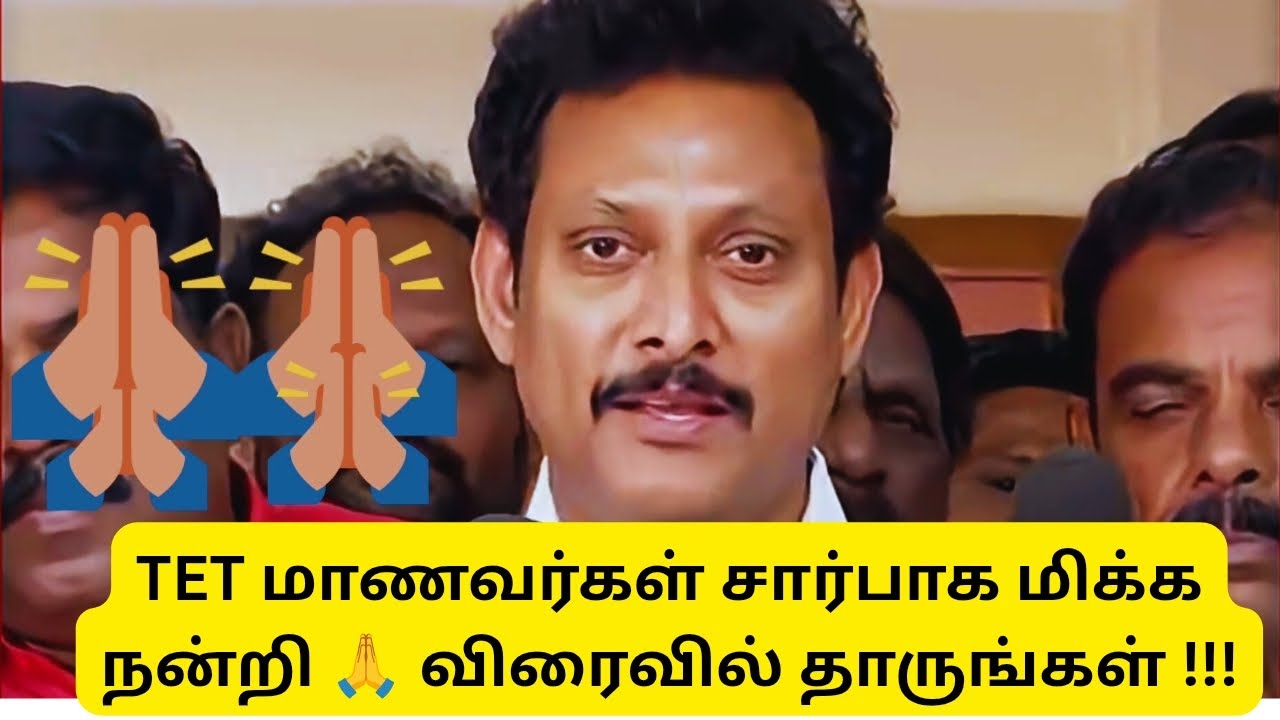 TN TET NEWS LATEST UPDATE 2025 || THANKS SIR 🙏 EXPECTING SOON !!!