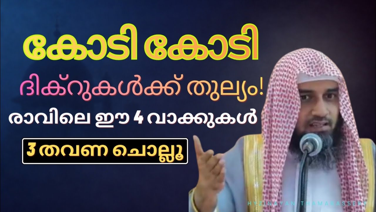 കോടി കോടി ദിക്റുകൾക്ക് തുല്യം! രാവിലെ ഈ 4 വാക്കുകൾ 3 തവണ ചൊല്ലൂ | Powerful Morning Dhikr