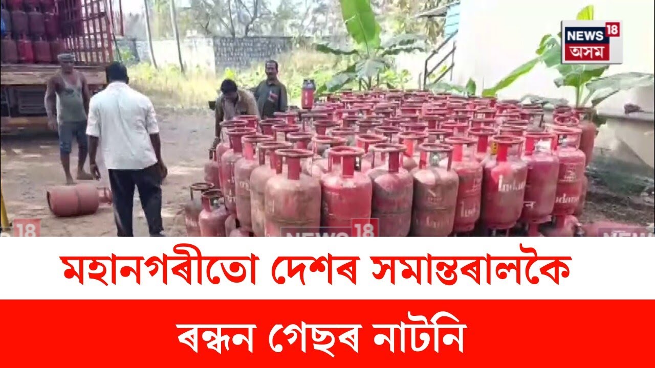 Scarcity of LPG : মহানগৰীতো দেশৰ সমান্তৰালকৈ নাটনি হৈছে ৰন্ধন গেছৰ | N18V