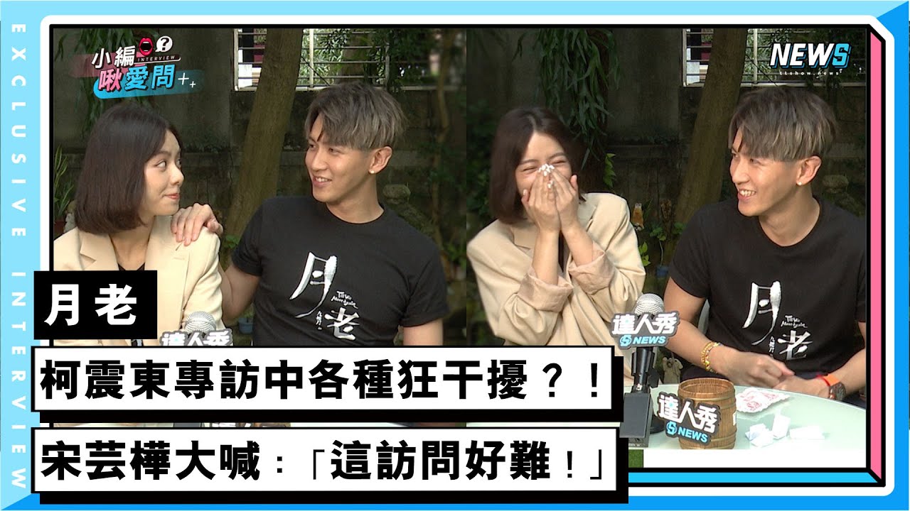 【月老】柯震東專訪中各種狂干擾？！ 宋芸樺大喊：「這訪問好難！」 ｜小編啾愛問