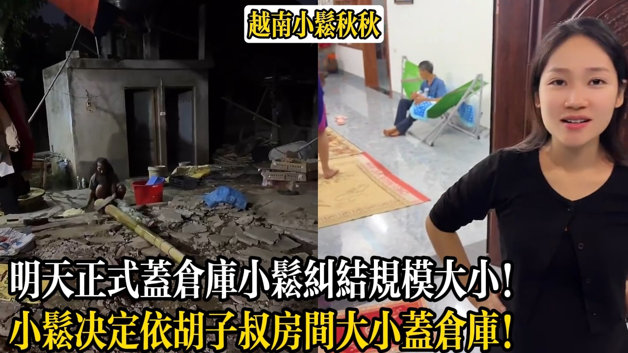 明天正式蓋倉庫小松糾結規模大小！小松決定依胡子叔房間大小蓋倉庫！【小松秋秋生活日常】
