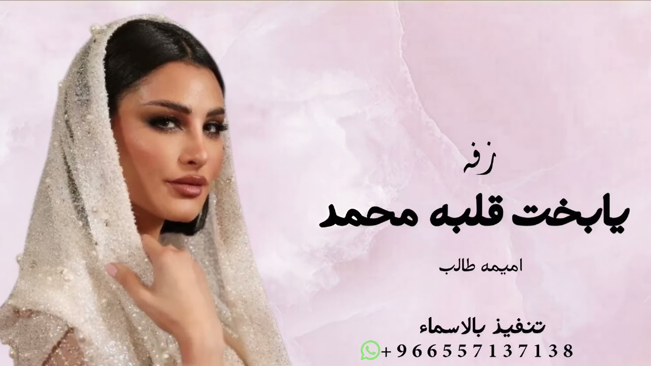 زفات اميمة طالب | زفة يابخت قلبه محمد | زفات جديده 2026