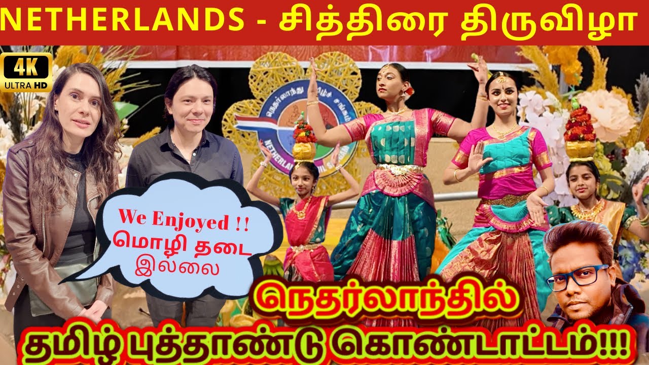 Tamil New Year Celebrations- Netherlands Tamil Sangam| சித்திரை திருவிழா | தமிழ் புத்தாண்டு | #new