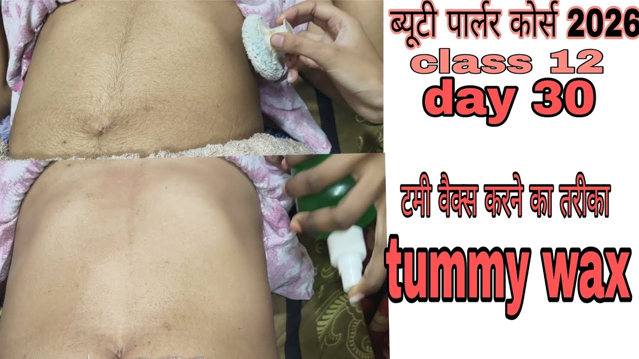 ब्यूटी पार्लर कोर्स 2026tummy waxing karne ka tarika 