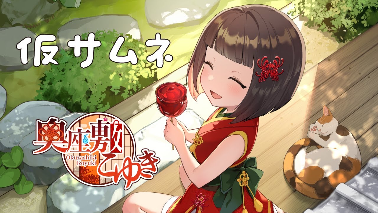 【Minecraft】第8話　雑談メインで整地するのじゃ！【奥座敷こゆき】 #こゆきとあそぼ #にゃりゆき #くるパレ鯖  #minecraft #ゲーム実況 #新人vtuber #vtuber