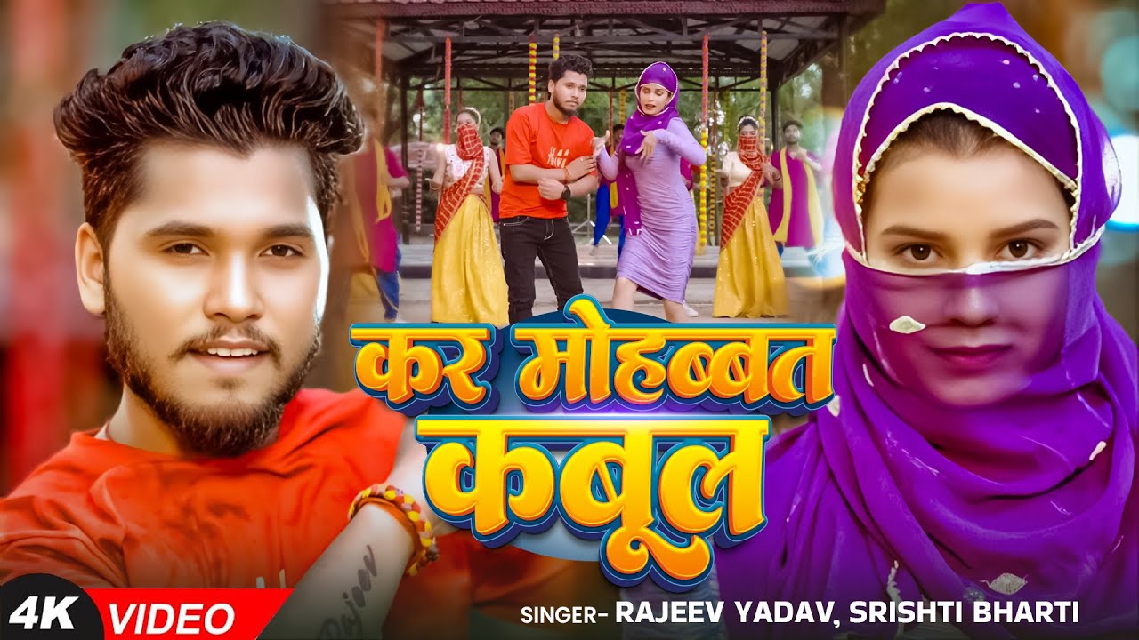 #Video - #Rajeev Yadav - Kar Mohabbat Kabul - कर मोहब्बत कबूल - #Shristi Bharti - #Maghi Song 2025