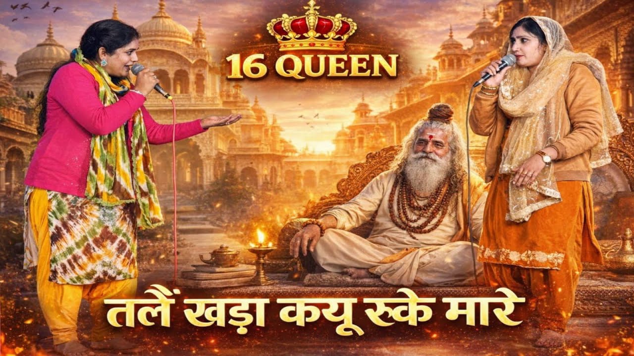 गोपीचंद भगमे भेस मै महाराज गरु आदेश है माई 2026 की दो महिला (मन्नू तवर & ब्बली वर्मा)