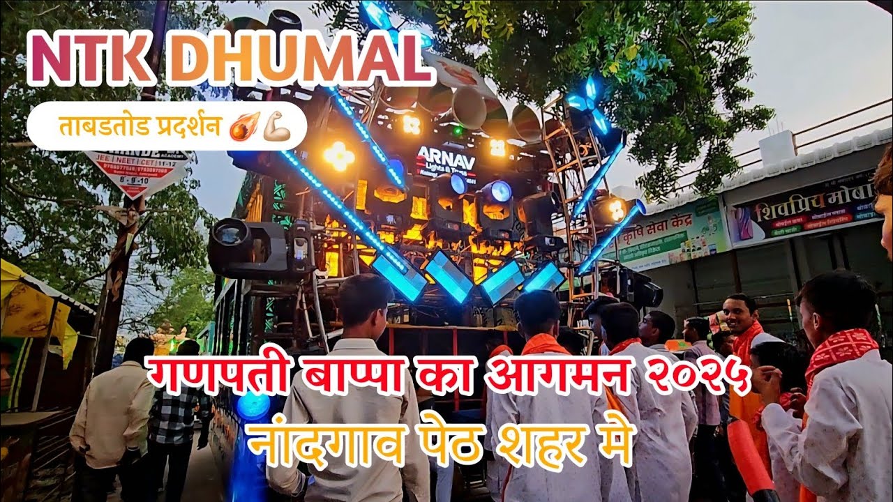 Ganpati ji Aagman 2025🥵NTK DHUMAL😍Full Mood Me 💪🏻☄️#dhumal #banjo #explore #swardhumal #bestdhumal 