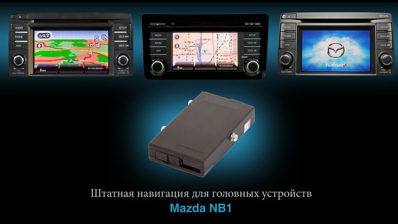 Штатная навигация для Mazda 6, CX-5, CX-9 С ГУ Mazda NB1 TomTom