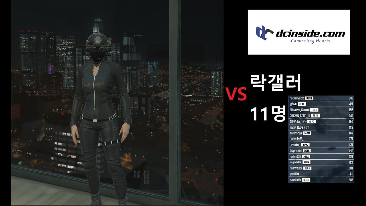 GTA5 전세계1위 전설의쟁러 VS디씨인사이드 쟁찔이 11명 [1편]