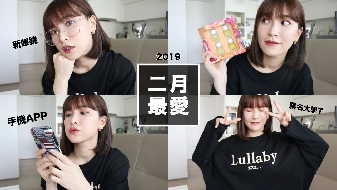 2019 二月最愛+閒聊：新眼鏡/愛用保養/詢問度破錶項鍊 February Favorites｜黃小米Mii