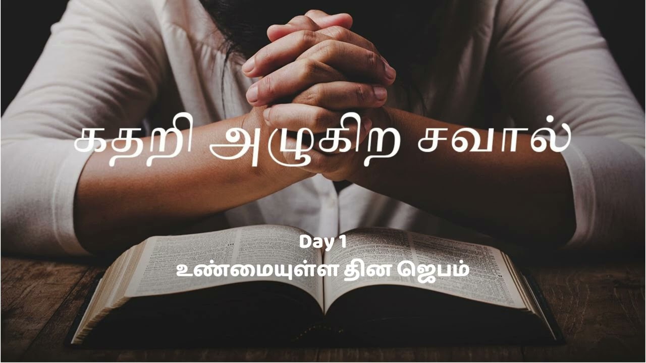 Day 1 - உண்மையுள்ள தின ஜெபம் / Faithful daily prayer