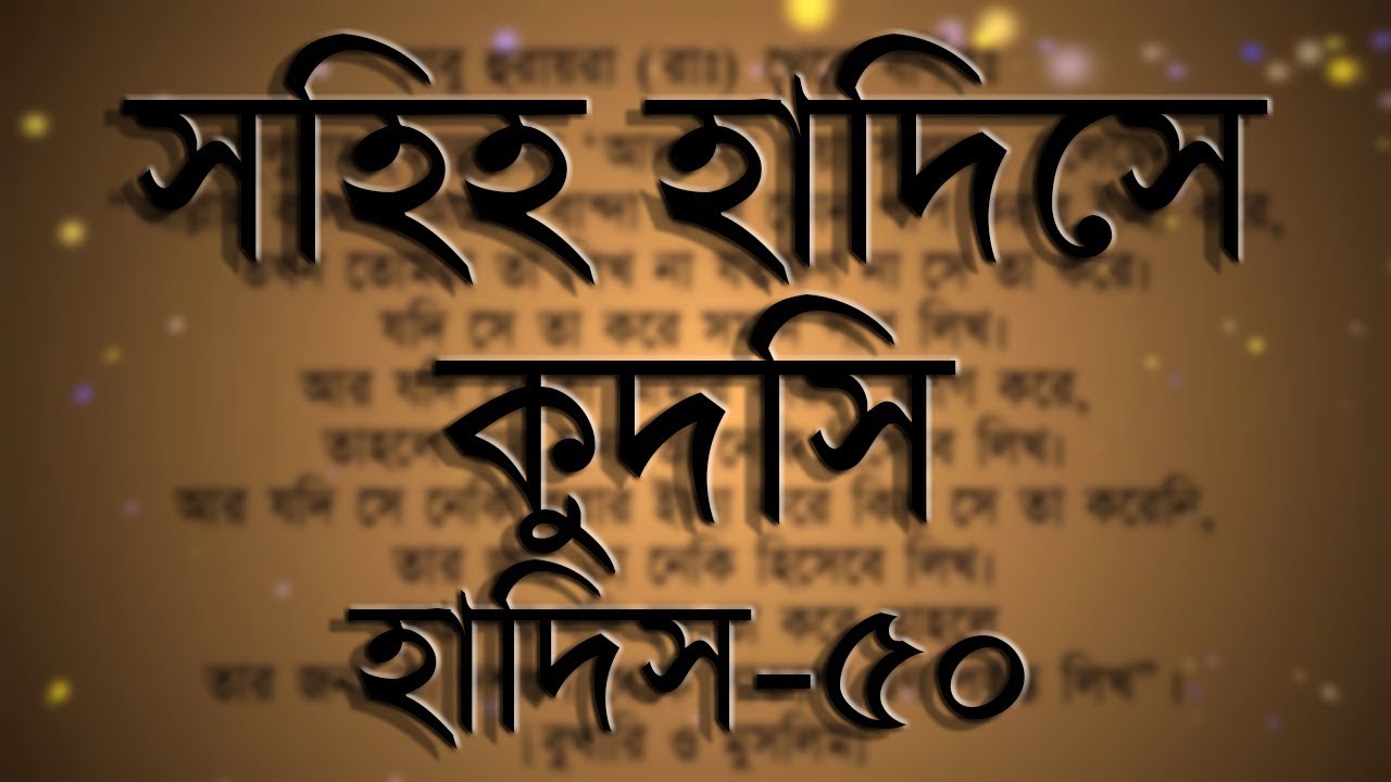 সহিহ হাদিসে কুদসি, হাদিস নং ৫০