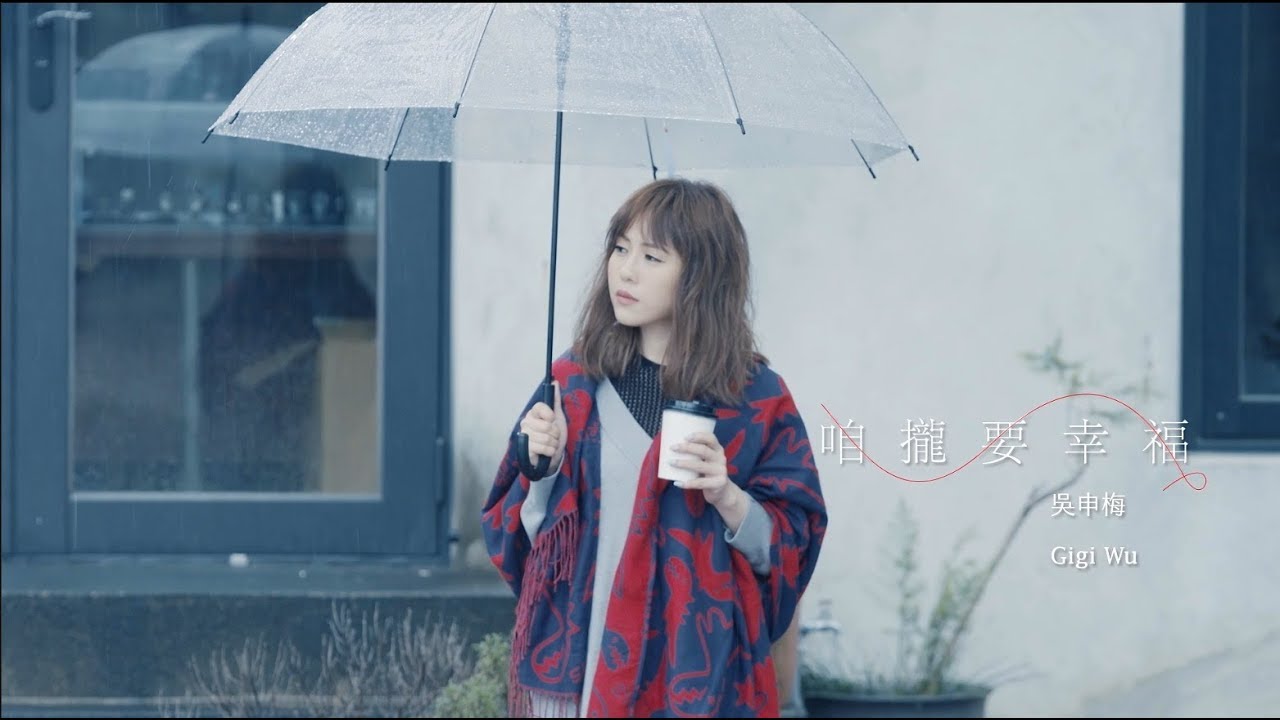 吳申梅GIGI WU【咱攏要幸福True Happiness Indeed】HD高清官方完整版MV