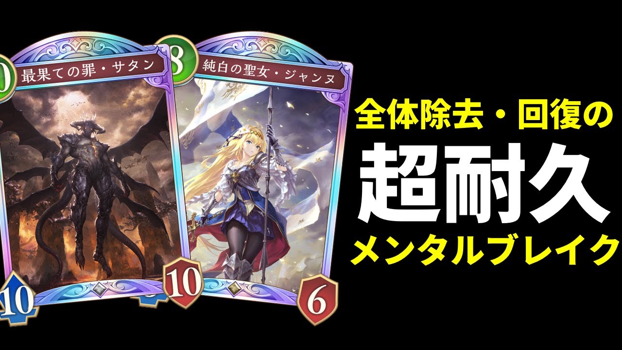 【シャドバWB】ビヨンド版メンタルブレイクサタンビショップ完成。回復・除去能力最強のコントロールデッキ。【Shadowverse: Worlds Beyond】