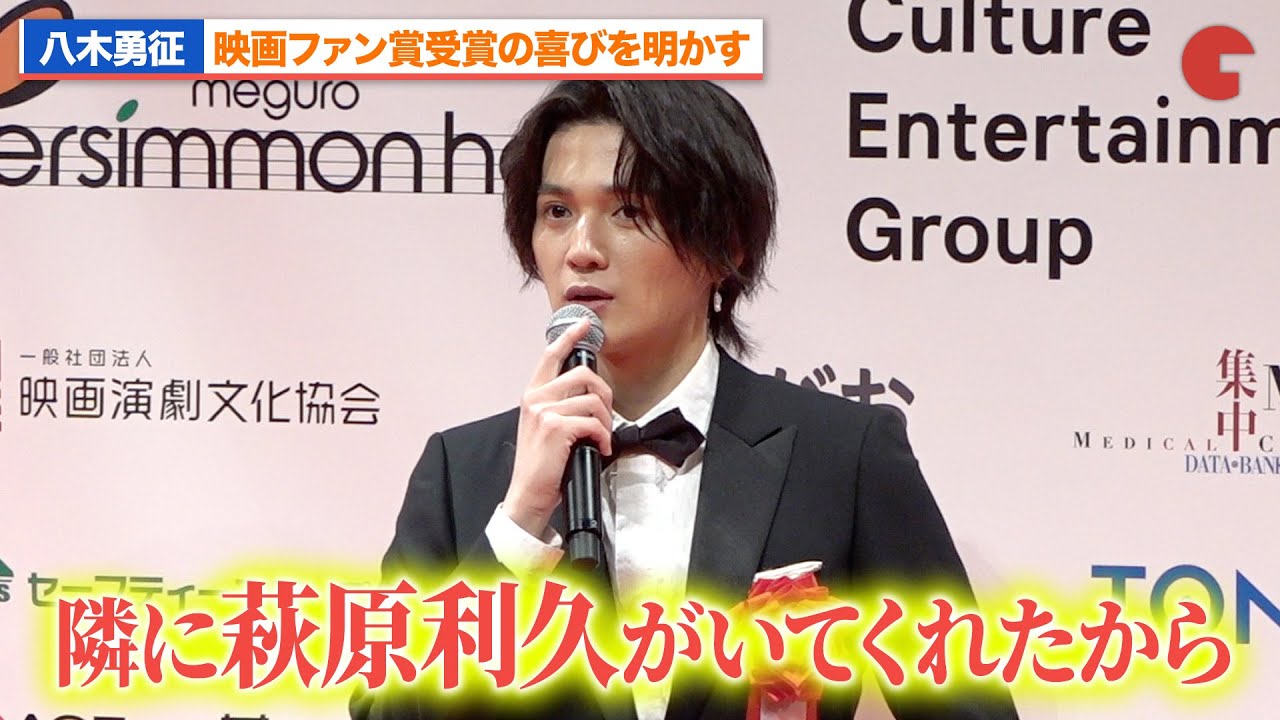八木勇征、萩原利久と『美しい彼』スタッフに感謝！映画ファン賞受賞の喜びを明かす　第78回毎日映画コンクール