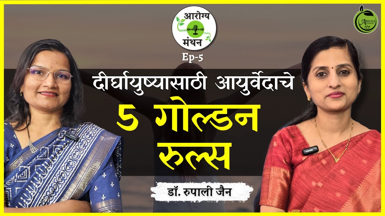 दीर्घायुष्यासाठी आयुर्वेदाचे 5 गोल्डन रुल्स|5  rules for healthy life Dr. Smita Bora Dr. Rupali Jain