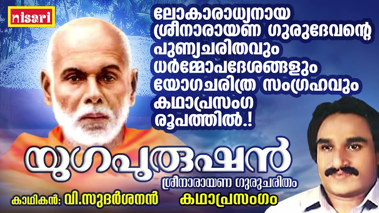 ശ്രീനാരായണ ഗുരുദേവന്റെ പുണ്യചരിതം  | Yugapurushan | V SUDHARSANAN   Kathaprasangam Malayalam