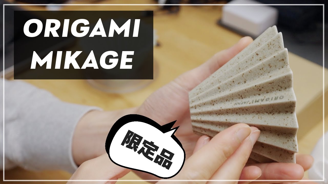どうしても欲しかったドリッパーをついに入手できました ORIGAMI Mikage / ついでにプラ版と比較