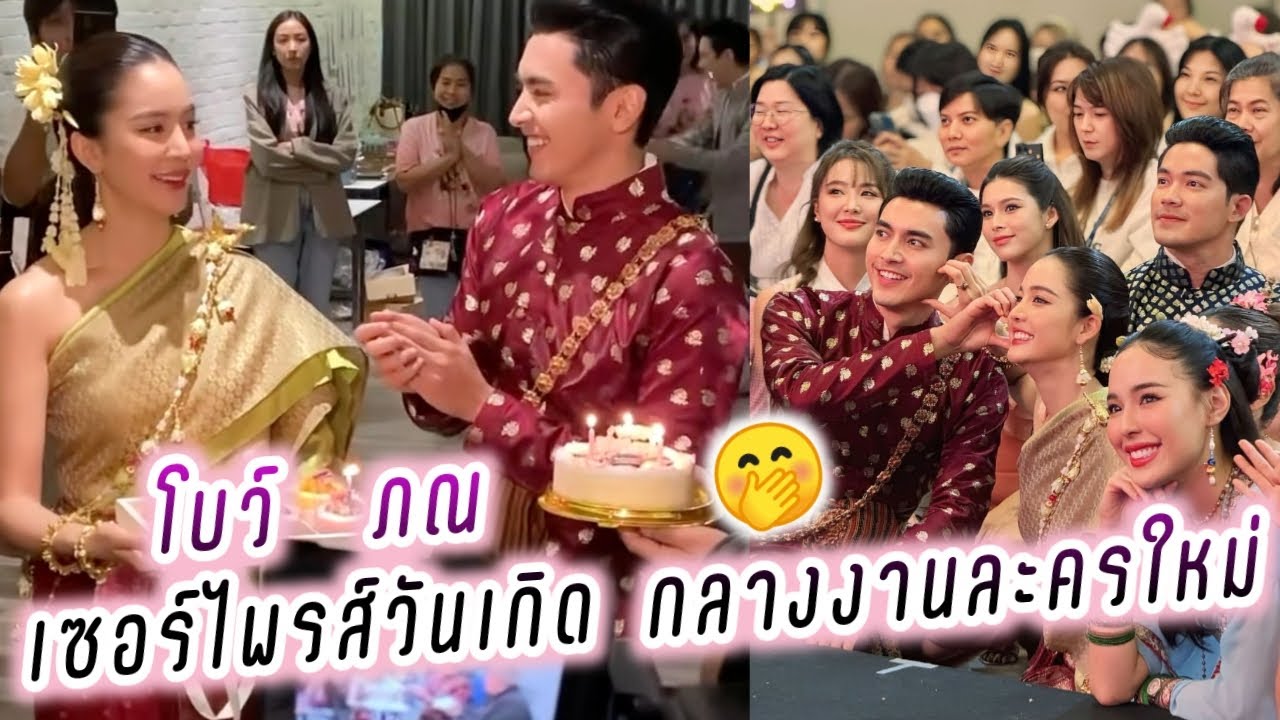 ภณ😍โบว์ เซอร์ไพรส์วันเกิด กลางงานละครใหม่ คุณพี่เจ้าขา🤭 Pon Bow