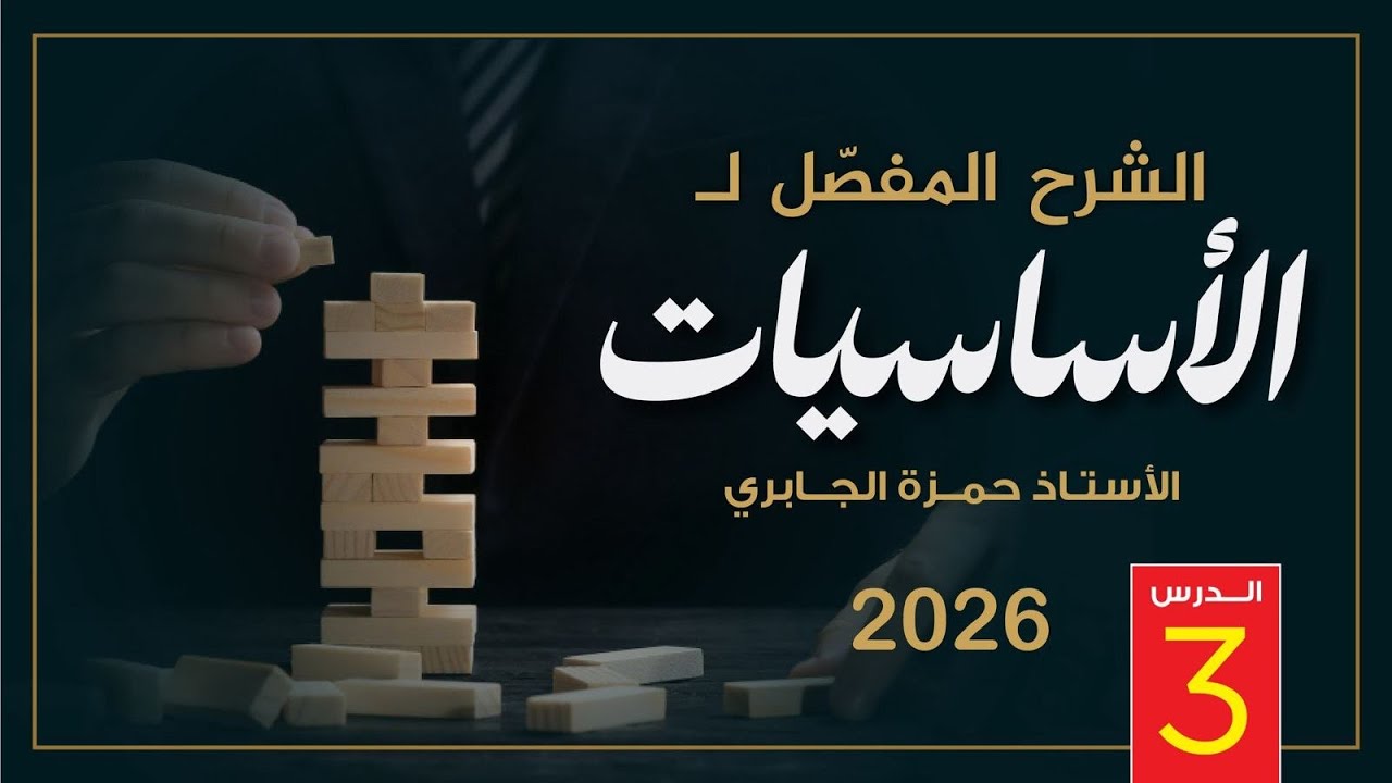 الأساسيات (3) - دفعة 2026
