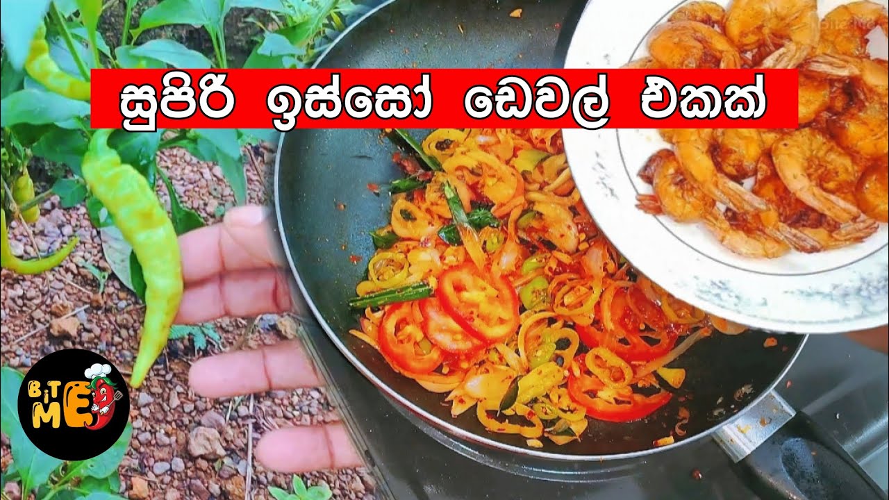 Devilled prawns | ඉස්සෝ ඩෙවල් 🦐😋🔥🥰