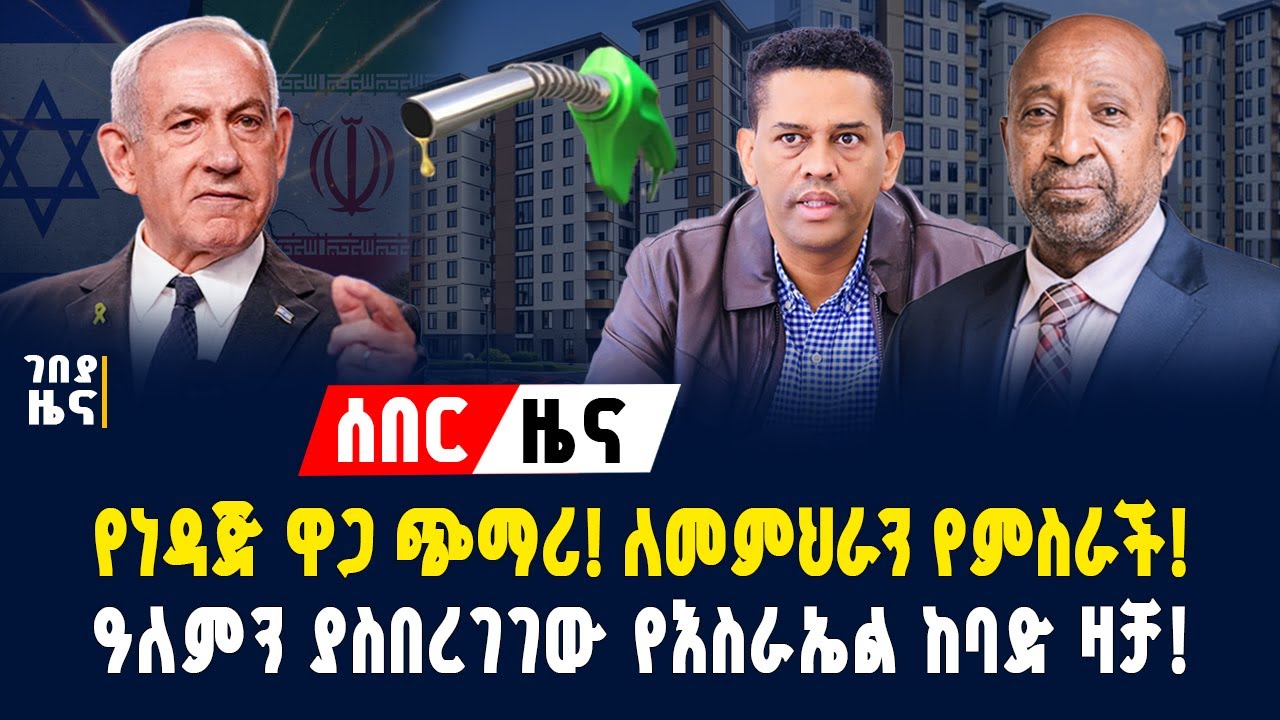 አሳሳቢው የነዳጅ ዋጋ! የመምህራን የመኖሪያ ቤት ግንባታ ተጀመረ! በእስራኤል እና ኢራን መካከል ያለው ውጥረት! - ጥር 27/2018 | Gebeya News