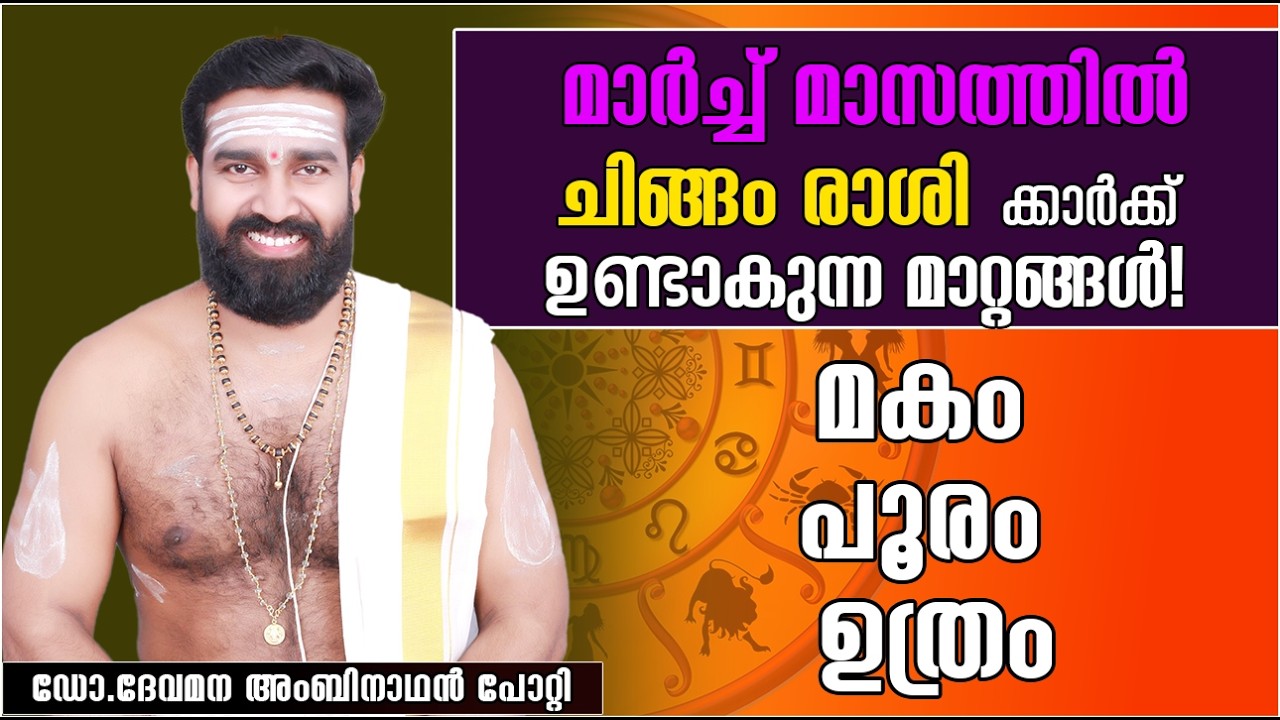 ചിങ്ങം  രാശി | 2026 മാർച്ച് സമ്പൂർണ്ണ മാസഫലം |മകം പൂരം ഉത്രം| CHINGAM