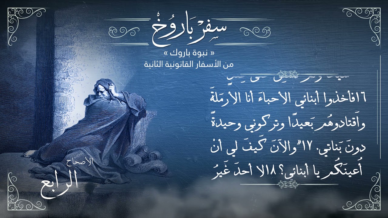 أصحاح 4 سفر باروخ النبي 