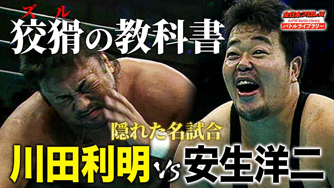 奇襲…反則…挑発‼なんでもありの完璧悪役が川田利明と真っ向勝負(?)の一騎打ち《2001/8/26》全日本プロレス バトルライブラリー#198