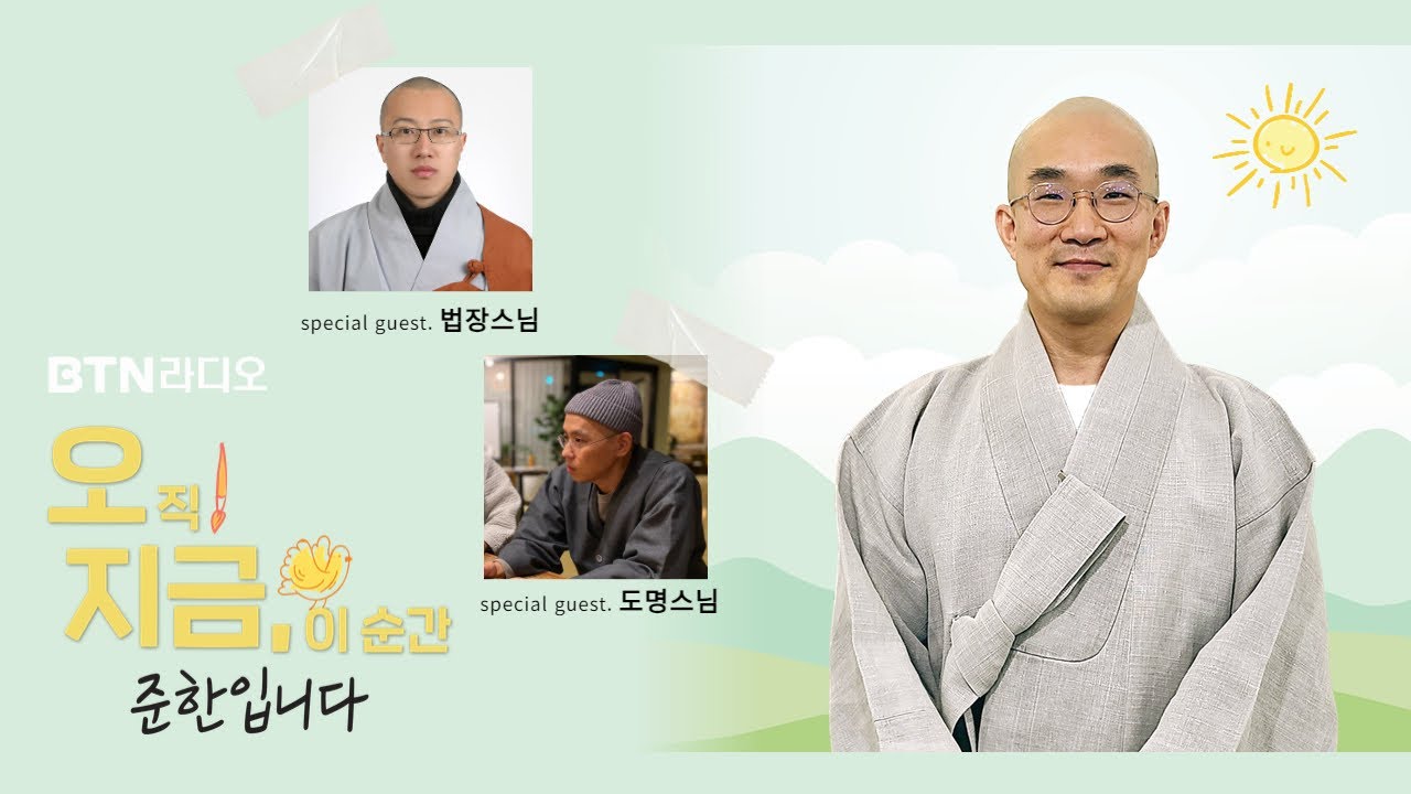 #법장스님 #도명스님 과 함께 스페셜 초대석! 우리들의 불교 #준한스님 #오지금 / 보이는라디오 2024.5.27 (57회)