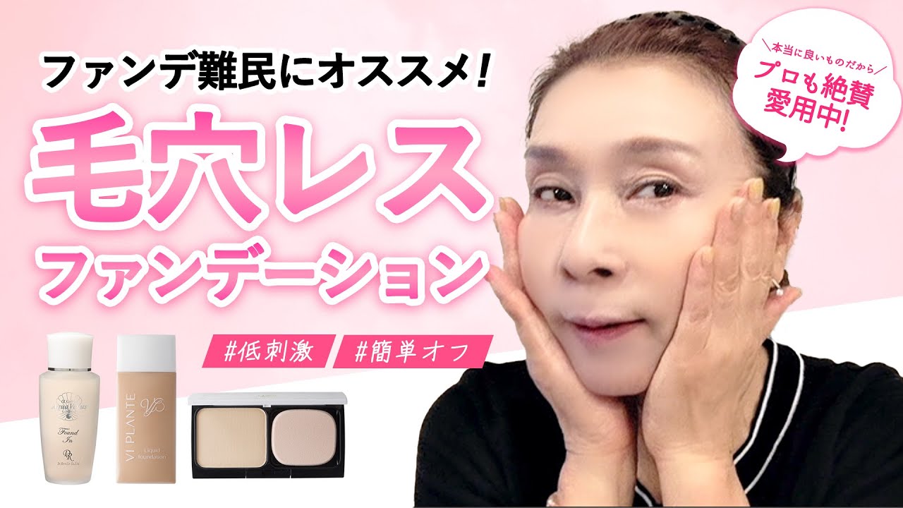 【夏こそ毛穴対策！】プロがオススメする毛穴レスファンデが良すぎる！？