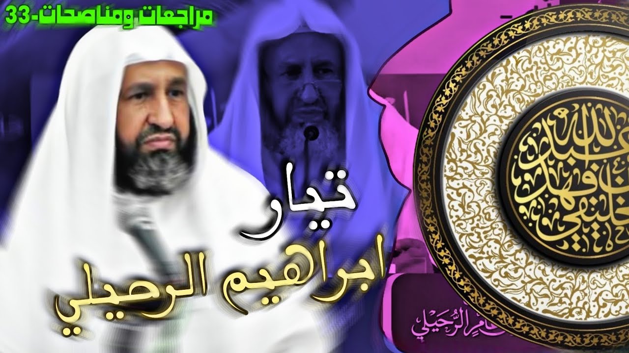 تيار ابراهيم الرحيلي | الشيخ الخليفي | مراجعات ومناصحات-33