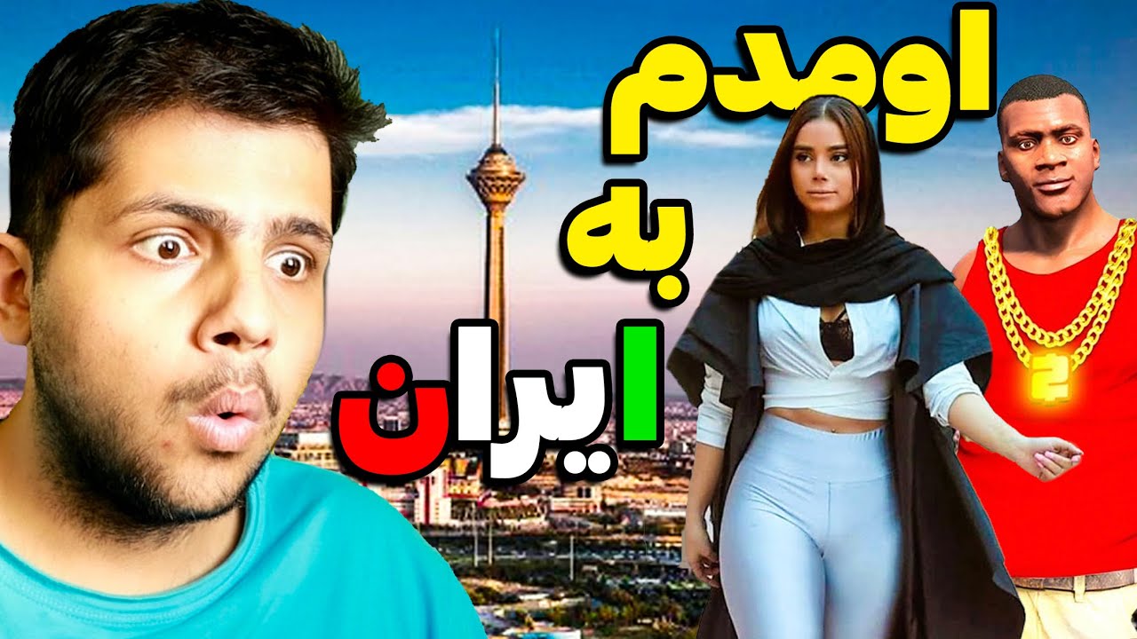 GTA V - !!!توی جی تی ای وی به ایران رفتم🇮🇷😎