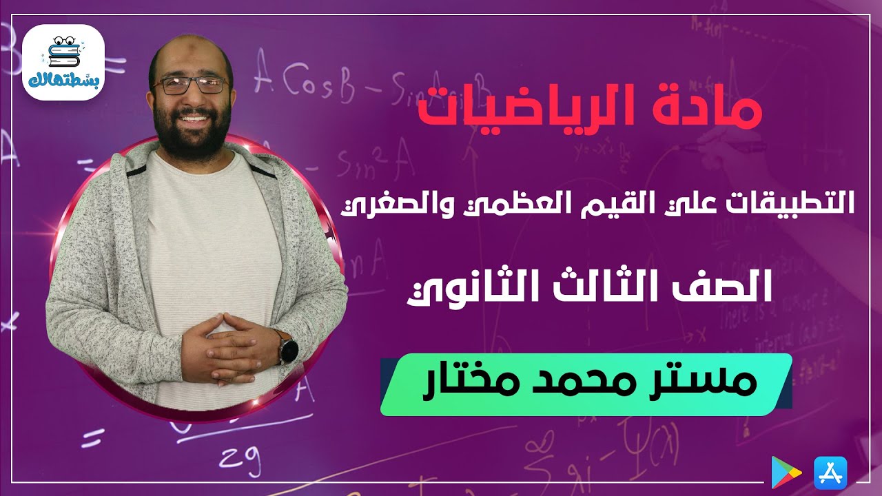 التطبيقات علي القيم العظمي والصغري | ثالثه ثانوي | مستر محمد مختار