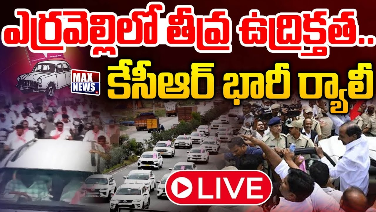 LIVE:5000 వేల కార్లతో కేసీఆర్ భారీ ర్యాలీ KCR Rally From His Erravelli Residence to Telangana Bhavan