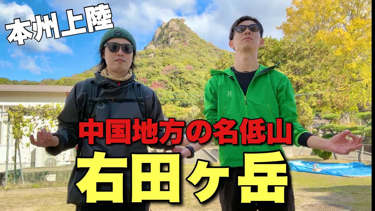 【山口の中国百名山】最強低山はここじゃね？右田ヶ岳が面白くて最強すぎた！【本州】
