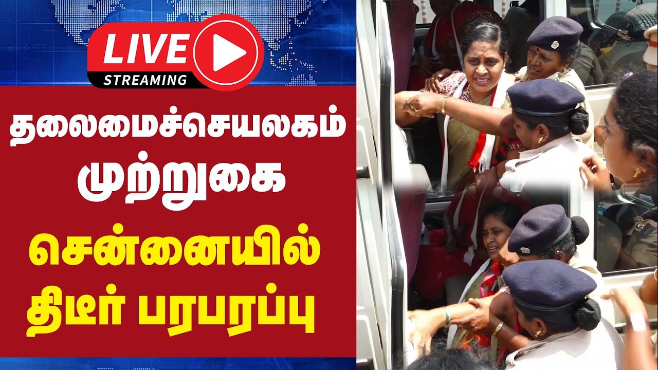 🔴LIVE : தலைமைச்செயலகம் முற்றுகை ! - சென்னையில் திடீர் பரபரப்பு | Rajeswari Priya