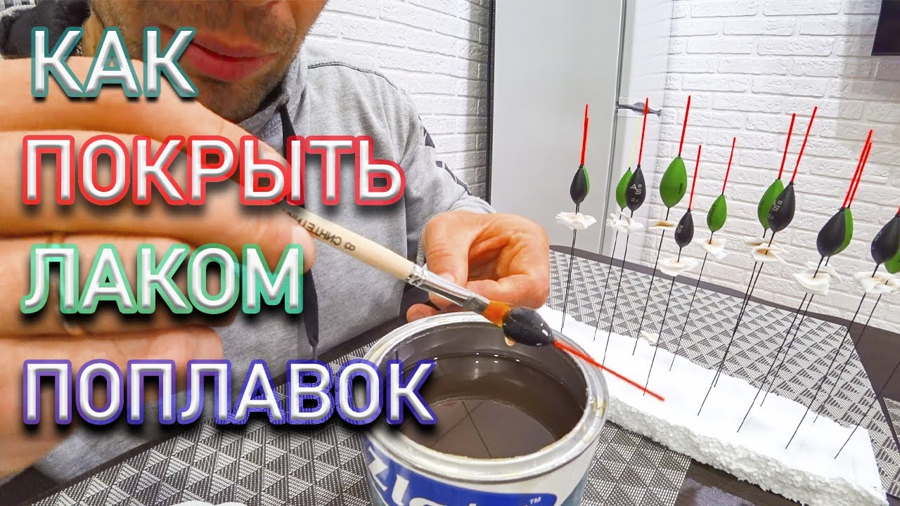 КАК ПОКРЫТЬ ЛАКОМ ПОПЛАВОК? СЕКРЕТЫ ПОПЛАВОЧНОЙ ЛОВЛИ.