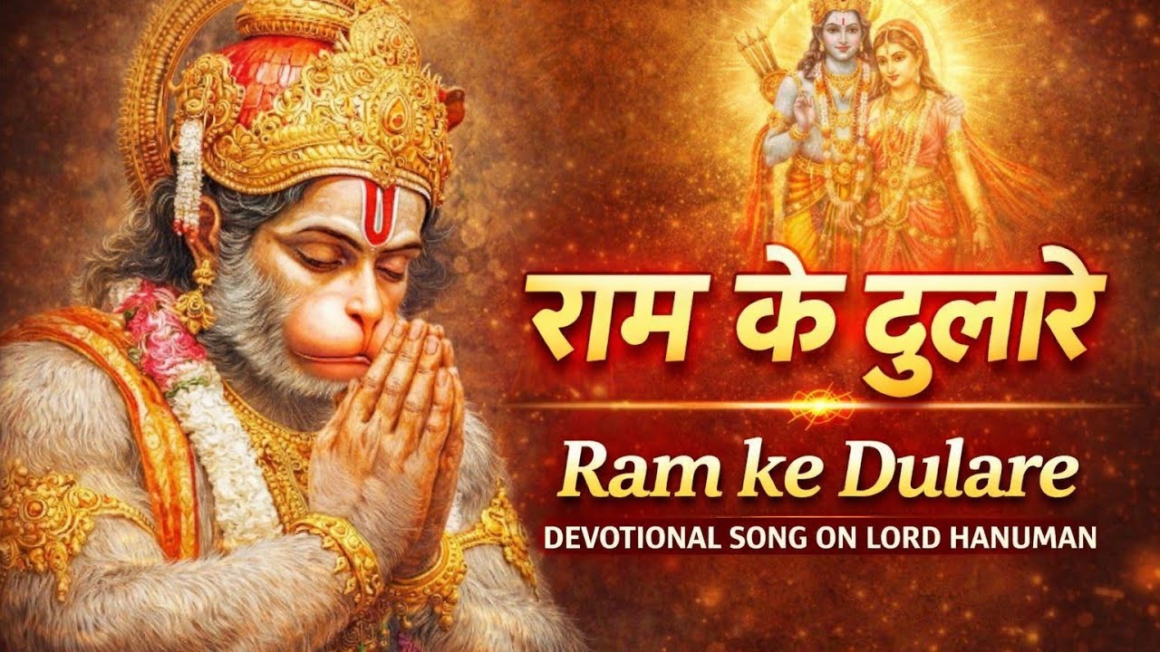 Ram Ke Dulare – Hanuman Bhajan | New Devotional Song Ram Ke Dulare | Hanuman Bhajan |Shri Hanuman Ji