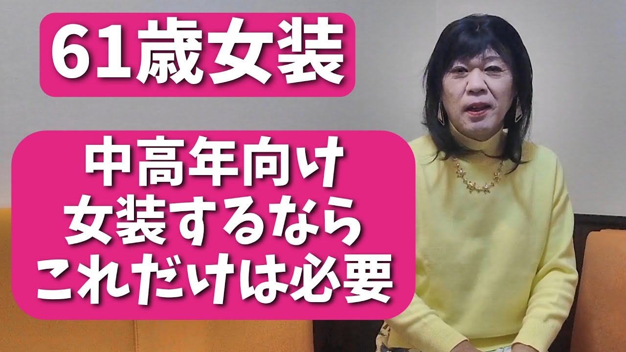 【中高年のために】女装するならこれだけは用意して